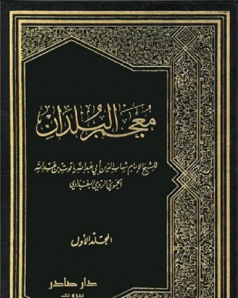 كتاب معجم البلدان - المجلد الأول لـ مؤلف أجنبي