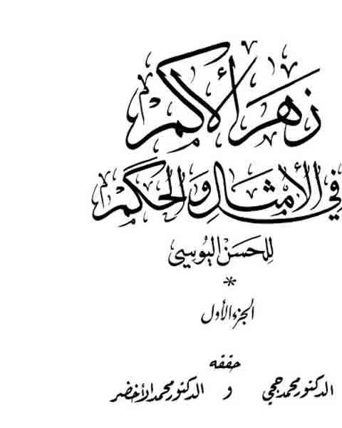 كتاب زهر الأكم في الأمثال والحكم لـ الحسن اليوسي