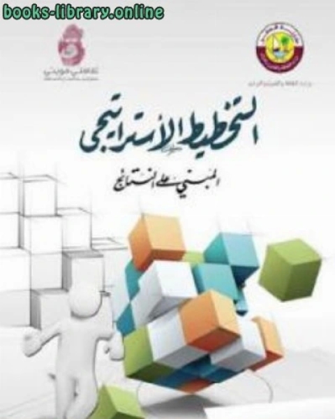 كتاب التخطيط الأستراتيجي المبني على النتائج لـ مجيد الكرخي