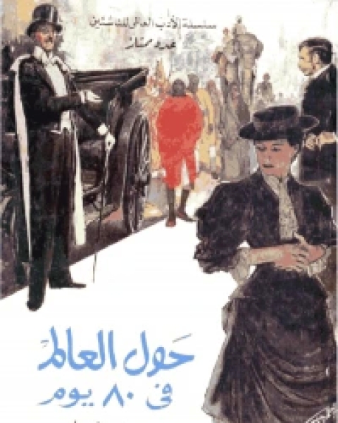كتاب حول العالم فى ثمانين يوم لـ لـ جون فيرن