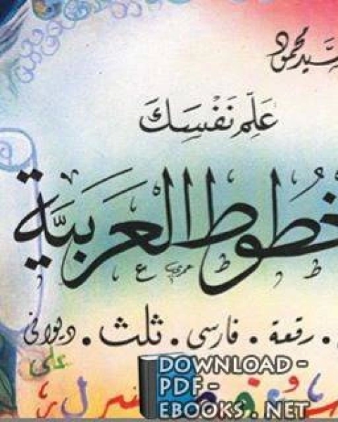 كتاب علم نفسك الخطوط العربية. لـ مهدي السيد محمود
