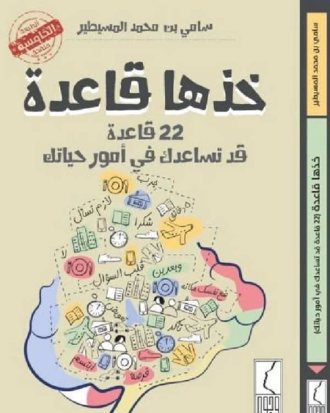 خذها قاعدة : 22 قاعدة قد تساعد في أمور حياتك