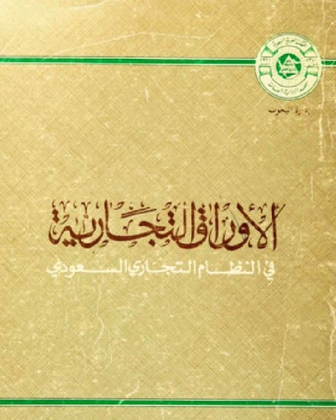 كتاب الأوراق التجارية في النظام التجاري السعودي لـ الياس حداد
