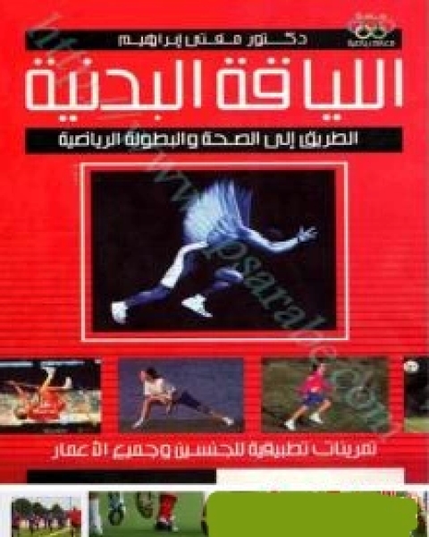 كتاب اللياقة البدنية والطريق إلى الصحة لـ دكتور مفتى ابراهيم