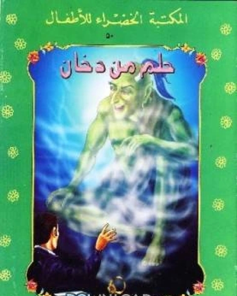 كتاب حلم من دخان لـ عبد المنعم جبر عيسى