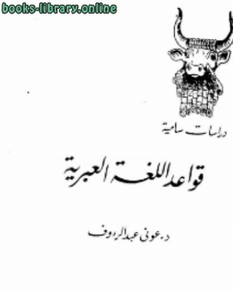 كتاب قواعد اللغة العبرية لـ عوني عبد الرءوف