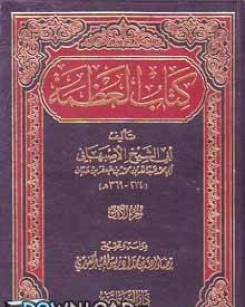 كتاب العظمة لأبي الشيخ لـ ابو الشيخ الاصبهاني