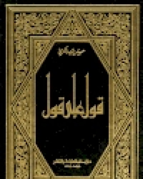 كتاب قول على قول لـ حسين سعيد الكرمي