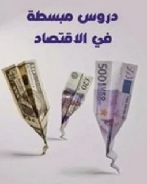 كتاب دروس مبسطة فى الاقتصاد لـ روبرت ميرفي