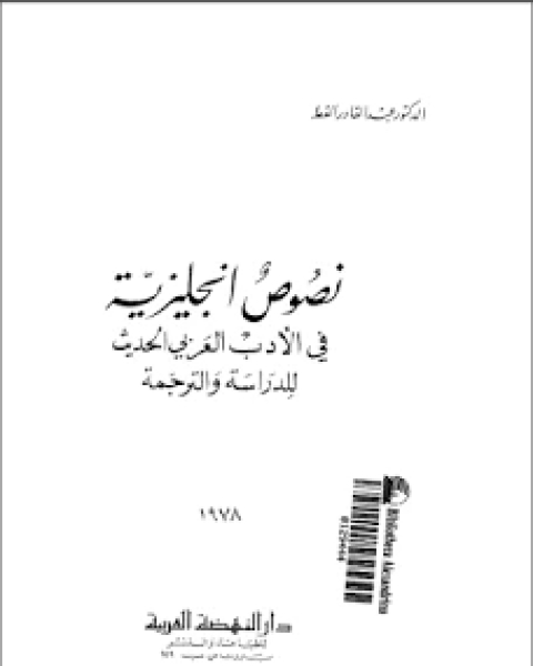 كتاب نصوص إنجليزية في الادب العربي الحديث للدراسة والترجمةpdf لـ عبدالقادر القط