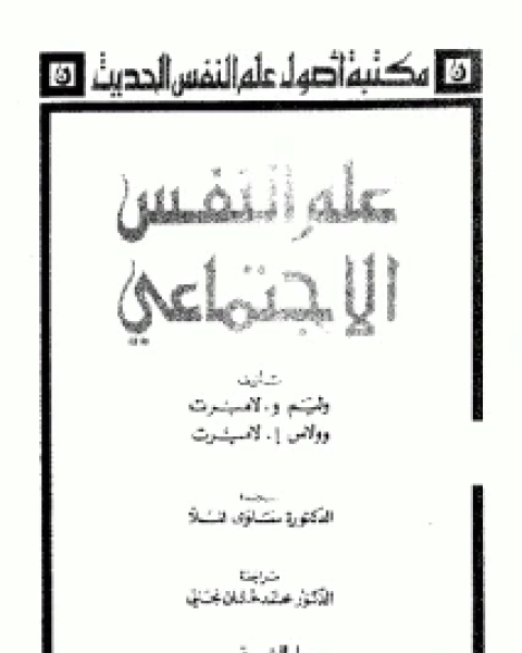 كتاب علم النفس الاجتماعي لـ وليم لامبرت وولاس لامبرت