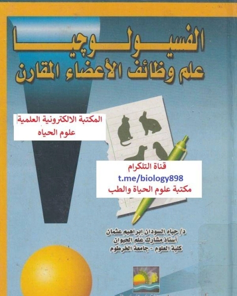 كتاب الفسيولوجيا - علم وظائف الاعضاء المقارن لـ حياة السودان ابراهيم