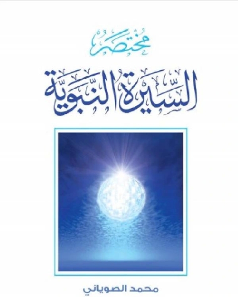 كتاب مختصر السيرة النبوية لـ ‎محمد حمد الصوياني