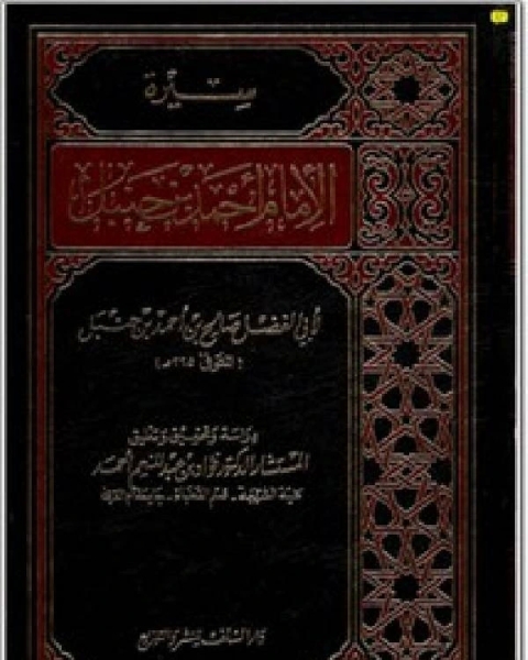كتاب سيرة الإمام أحمد بن حنبل لـ ابو الفضل صالح بن احمد بن حنبل