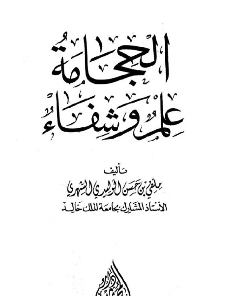 كتاب الحجامة علم وشفاء لـ ملفي بن حسن الوليدي الشهري