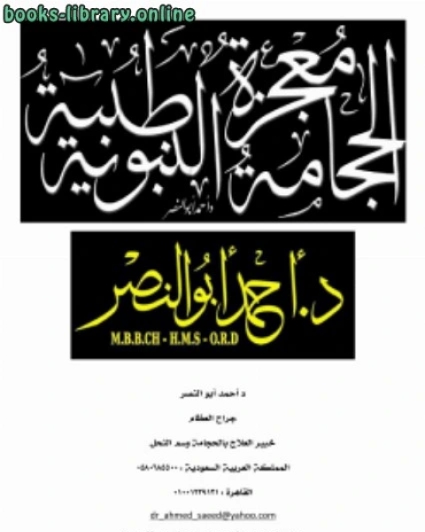 كتاب الحجامة النبوية معجزة طبية لـ د.احمد ابو النصر