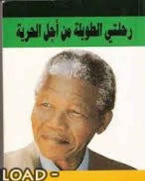 كتاب رحلتى الطويلة من أجل الحرية لـ نيلسون مانديلا لـ نيلسون مانديلا