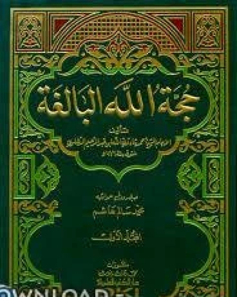 كتاب حجة الله البالغة لـ شاه ولي الدهلوي كتاب حجة الله البالغة لـ شاه ولي الدهلوي