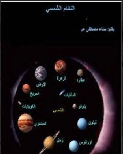 كتاب كواكب المجموعة الشمسية لـ سناء مصطفى عبده