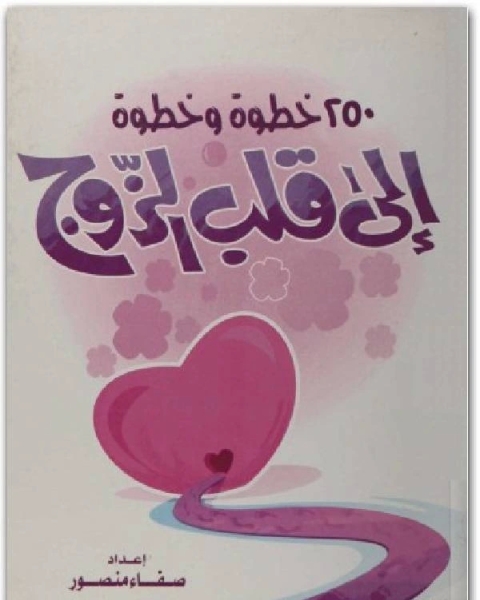 كتاب 250 خطوة وخطوة إلى قلب الزوج لـ صفاء منصور