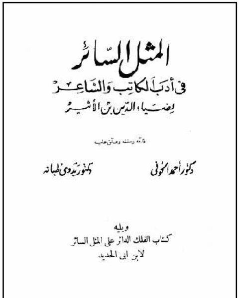 كتاب المثل السائر لـ ضياء الدين ابن الاثير