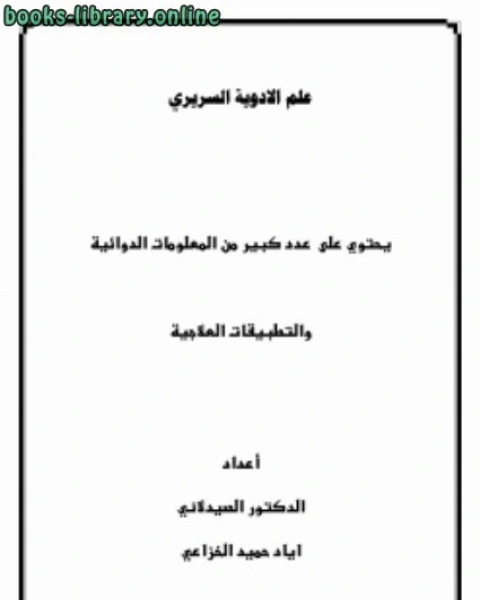 كتاب علم الأدوية السريرى لـ اياد حميد الخزاعي