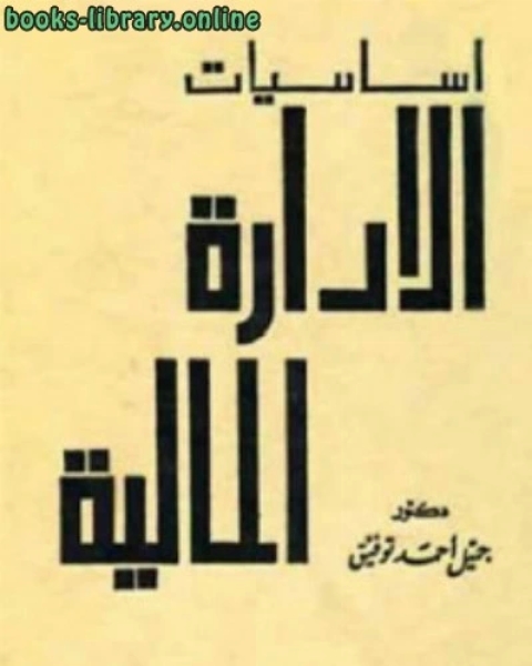 كتاب أساسيات علم الوراثة (الصفات والأمراض الوراثية) لـ مها على فهمى صدقى