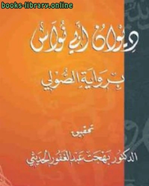 كتاب ديوان أبي نواس ب الصولي شعر لـ ابو نواس