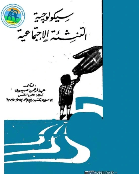 كتاب سيكولوجية التنشئة الإجتماعية لـ عبد الرحمن العيسوى
