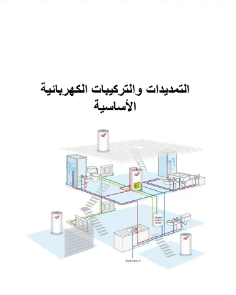 كتاب التمديدات الكهربائية المنزلية في المباني تخصص كهرباء صناعية لـ المعاهد الصناعية الثانوية ـ السعودية