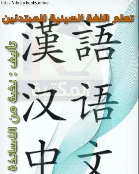 كتاب تعلم اللغة الصينية للمبتدئين لـ نخبة من الاساتذة