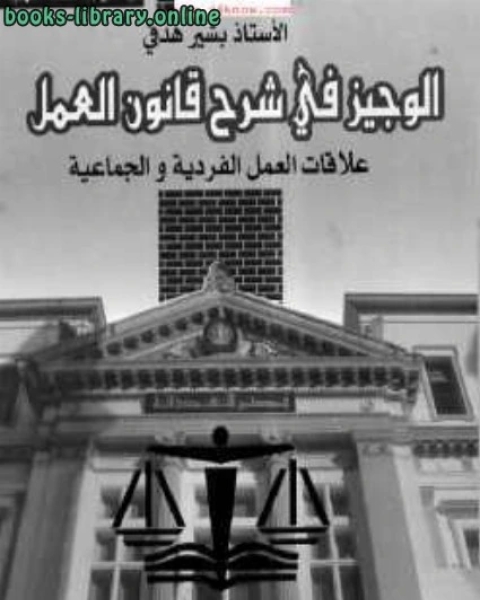 كتاب الوجيز في شرح قانون العمل الجزائري علاقات العمل الفردية والجماعية لـ ا بشير هدفي
