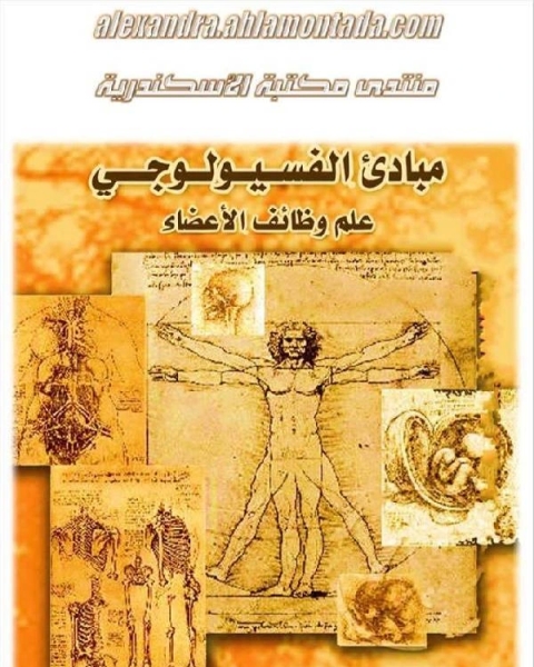 كتاب مبادئ الفسيولوجي - علم وظائف الأعضاء لـ سعد كمال طه