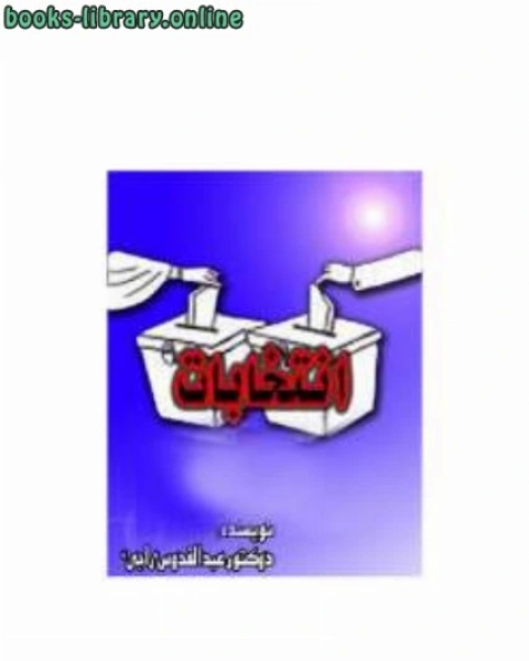 تحميل كتاب انتخابات pdf عبدالقدوس راجى