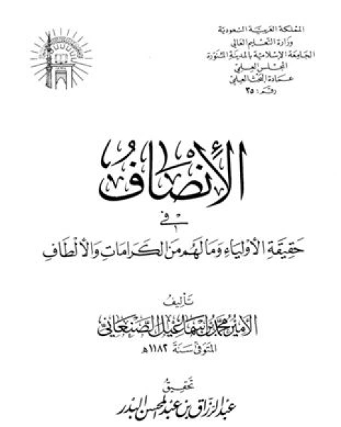 كتاب الإنصاف في حقيقية الأولياء وما لهم من الكرامات والألطاف لـ محمد بن اسماعيل بن صلاح الامير الصنعاني