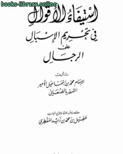كتاب استيفاء الأقوال في تحريم الإسبال على الرجال لـ محمد بن اسماعيل بن صلاح الامير الصنعاني
