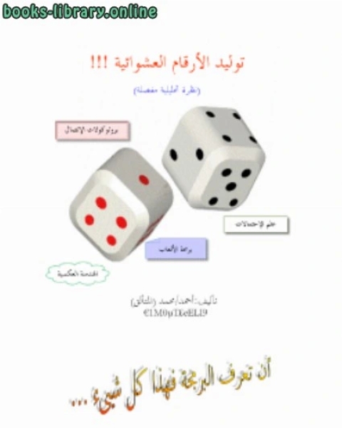 كتاب توليد الأعداد العشوائية (نظرة تحليلية مفصلة) لـ احمد المتالق