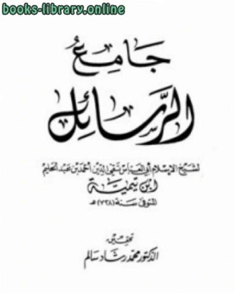 كتاب جامع الرسائل ط العطاء لـ احمد بن عبد الحليم بن تيمية