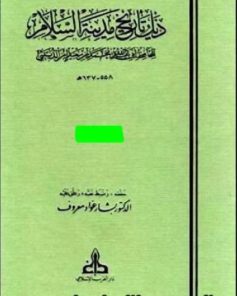 كتاب ذيل تاريخ بغداد ج4 لـ عبد اللّه محمد بن سعيد ابن الدّبيثي