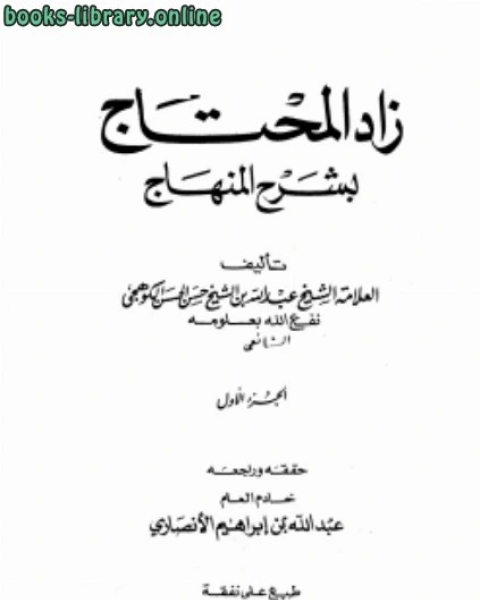 كتاب زاد المحتاج بشرح المنهاج زاد المحتاج إلى فهم مقاصد المنهاج لـ عبد الله بن الشيخ حسن الحسن الكوهجي