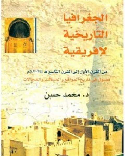 كتاب الجغرافية التاريخية لإفريقية من القرن الاول إلى القرن التاسع لـ د. محمد حسن غانم