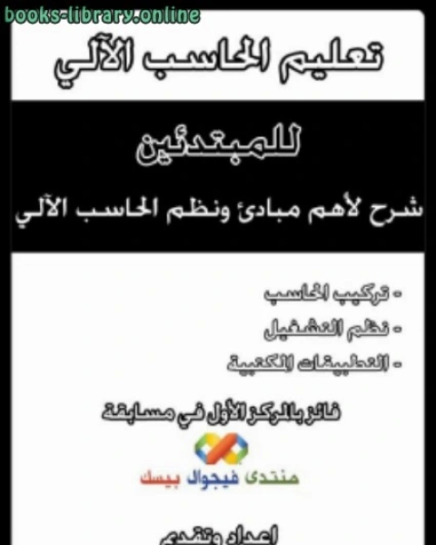 كتاب تعليم الحاسب الالى لـ د. محمد حسن غانم