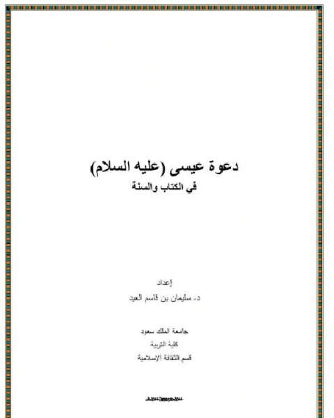 كتاب دعوة عيسى (عليه السلام) في الكتاب والسنة لـ سليمان بن قاسم العيد