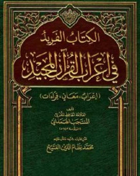 كتاب الفريد في إعراب القرآن المجيد / جـ3 لـ المنتجب الهمذاني