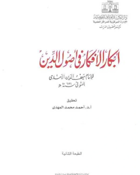 كتاب أبكار الأفكار2 لـ الامام سيف الدين الامدي