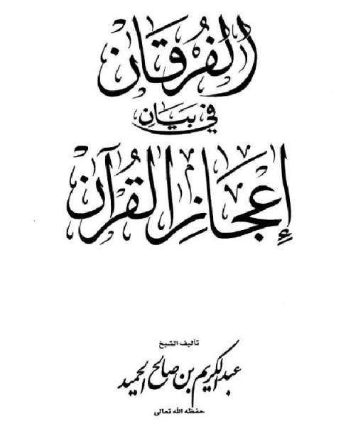 كتاب الفرقان في بيان إعجاز القرآن لـ عبد الكريم بن صالح الحميد