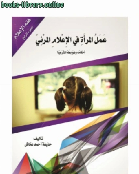 كتاب عمل المرأة في الإعلام المرئي أحكامه وضوابطه الشرعية لـ حذيفة احمد عكاش