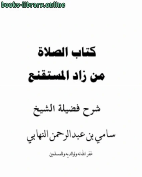 كتاب شرح الصلاة من زاد المستقنع لـ سامي بن عبدالرحمن النهابي