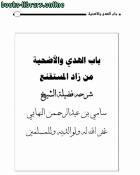 كتاب شرح باب الهدي والأضحية من زاد المستقنع لـ سامي بن عبدالرحمن النهابي