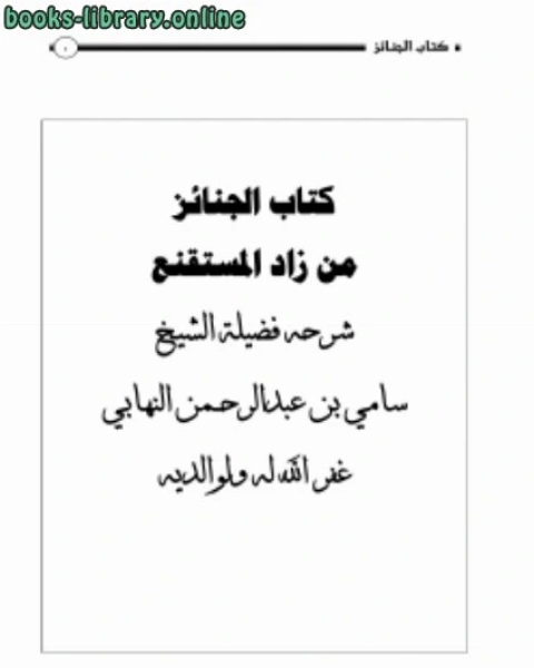 كتاب شرح الجنائز من زاد المستقنع لـ سامي بن عبدالرحمن النهابي